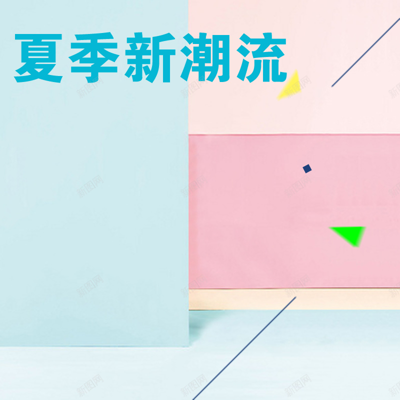 夏季潮流主图背景psd设计背景_88icon https://88icon.com 扁平几何 三角形 简约 小清新 线条 主图 文艺