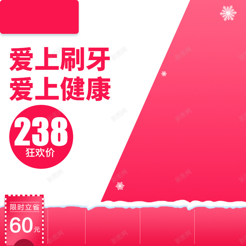 红色牙齿防护促销主图背景jpg设计背景_88icon https://88icon.com 促销活动 红色背景 牙刷 牙膏 雪花 牙齿防护 爱上刷牙 爱上健康 主图背景 直通车