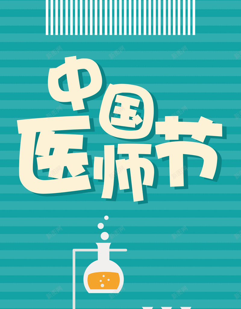 蓝色条纹卡通中国医师节手机配图psd设计背景_88icon https://88icon.com 中国医师节 化学实验 医疗素材 极简风 简约风 材图片 条纹素材图片 药瓶素材图片 生物化学素材图片