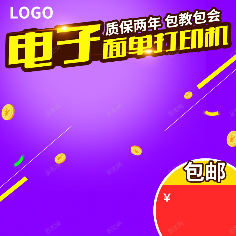 紫色电子免单打印机PSD分层主图背景素材psd设计背景_88icon https://88icon.com 紫色 渐变 金币 促销 打印机 电子面单 面单机 数码 电子 3C产品 天猫 淘宝 主图 直通车