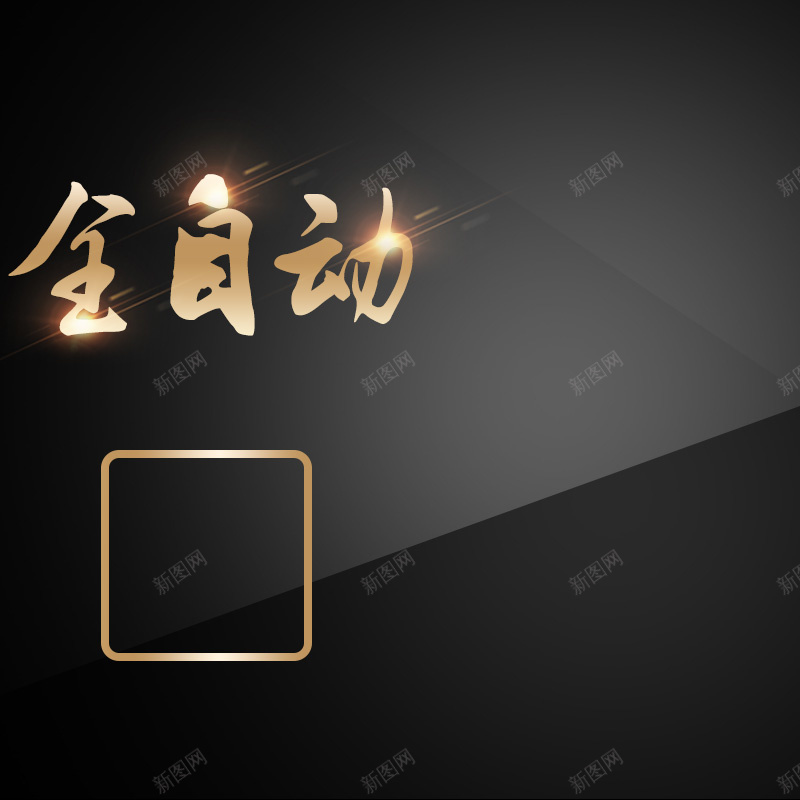 全自动烤箱微波炉PSD分层主图背景素材psd设计背景_88icon https://88icon.com 全自动 灰色 黑色 渐变 烤箱 微波炉 豆浆机 料理机 破壁机 面包机 家电 淘宝 主图 直通车