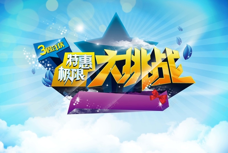 特惠大挑战海报背景模板psd设计背景_88icon https://88icon.com 海报背景模板 大挑战 条纹 特惠 蓝色 促销海报 海报模板 星光 卡通 童趣 手绘