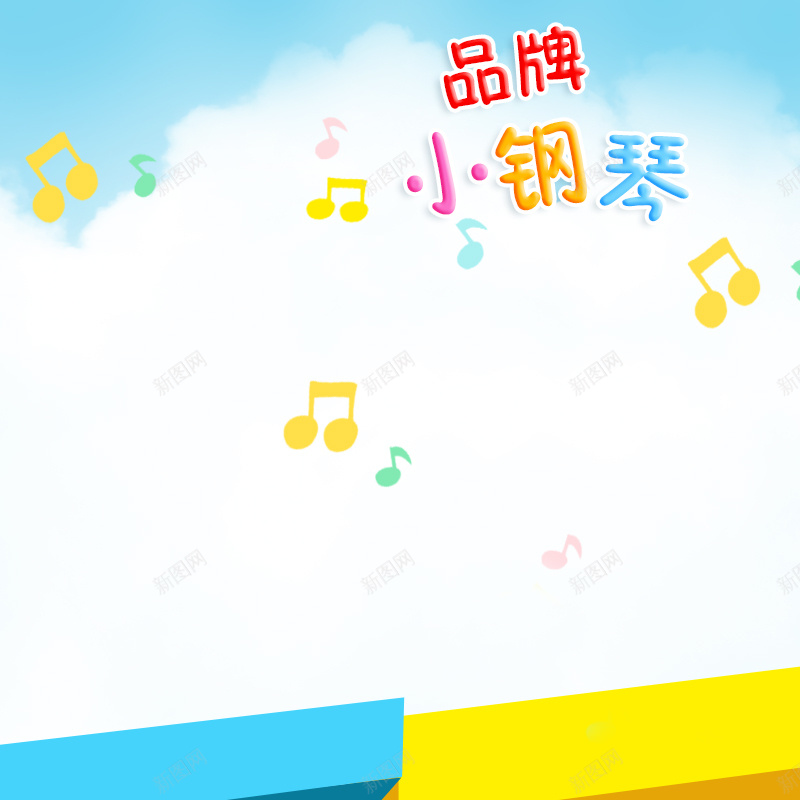 简约可爱童趣儿童玩具PSD分层主图背景psd设计背景_88icon https://88icon.com 简约 蓝天 云朵 白云 童趣 童装 童鞋 玩具 音乐 音符 益智玩具 淘宝 主图 直通车