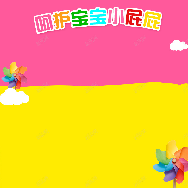 淘宝卡通母婴纸尿裤PSD主图背景素材psd设计背景_88icon https://88icon.com 卡通 母婴 纸尿裤 主图 风车 淘宝 保护宝宝 黄色 粉色 护臀霜 促销 活动 直通车