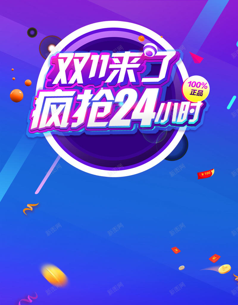双11来了疯抢24小时海报背景素材psd设计背景_88icon https://88icon.com 疯抢24小时 双11来了 电商促销 疯狂抢购 活动 购物狂欢节 扁平 满立减