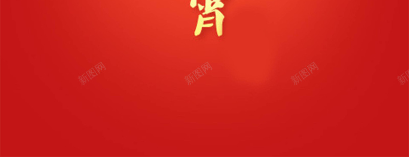 元宵节红色喜庆汤圆元旦节日海报jpg设计背景_88icon https://88icon.com 中国节日海报 元宵海报 手绘汤圆 红色海报 跨年海报 新年海报 2018年元旦海报 开春海报 红色 开心