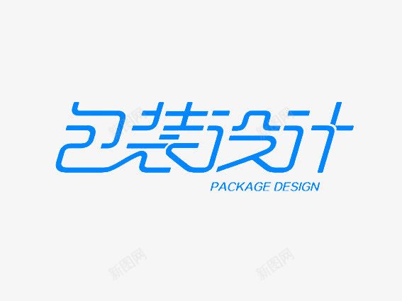 包装设计png免抠素材_88icon https://88icon.com 艺术字平面包装设计