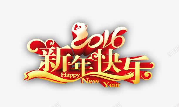 2016png免抠素材_88icon https://88icon.com 2016 新年快乐 创意 艺术字