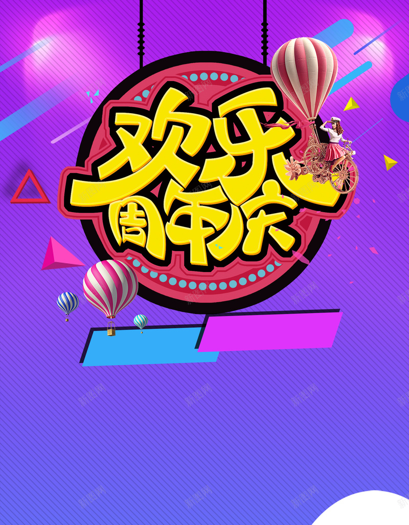 欢乐周年庆H5背景下载psd设计背景_88icon https://88icon.com 欢乐 周年庆 店庆 几何 渐变 H5 h5 线条 促销 店庆促销海报背景 热气球 psd分层下载 扁平