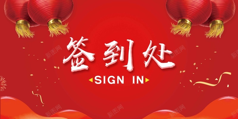 2018恭贺新春签到处舞台背景psd设计背景_88icon https://88icon.com 2018 企业年会 恭贺新春 舞台背景 签到处 年终盛典 公司年会 表彰 颁奖 元旦晚会 新年晚会
