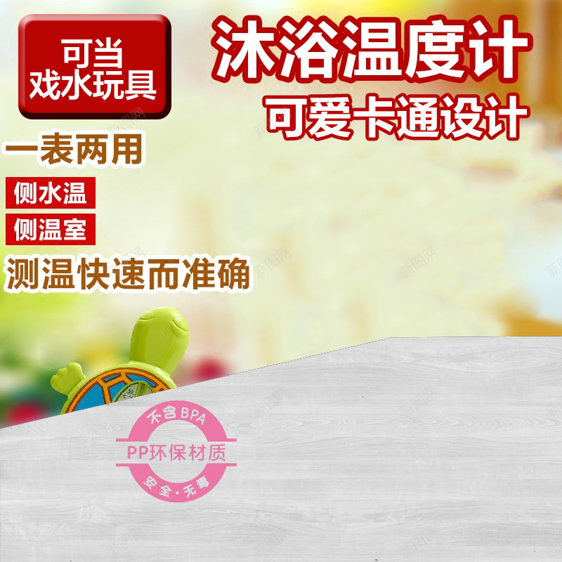 宝宝水温计温度计主图psd设计背景_88icon https://88icon.com 宝宝 母婴 温度计 沐浴 主图 水温计 直通车