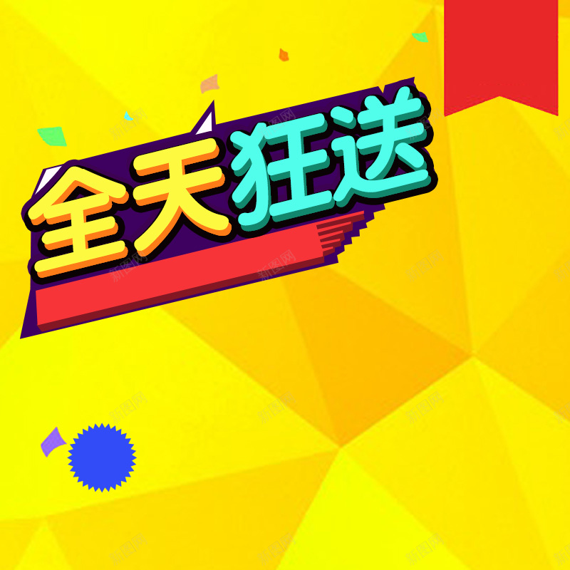 黄色几何儿童玩具PSD分层主图背景素材psd设计背景_88icon https://88icon.com 黄色 几何 促销 儿童 玩具 全天狂送 童装 童鞋 纸尿裤 尿不湿 宝宝 淘宝 主图 直通车