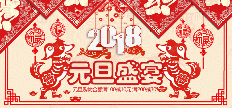 元旦红色扁平bannerpsd设计背景_88icon https://88icon.com 2018 促销 折扣 新年 狗年 优惠 淘宝 天猫 电商 元旦 狂欢 扁平 剪纸 红色 banner