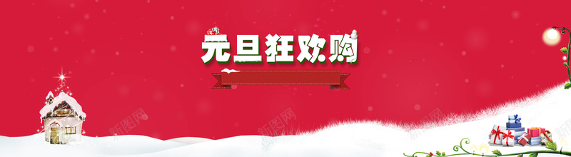 元旦欢乐购扁平化背景psd设计背景_88icon https://88icon.com 元旦 元旦海报 元旦欢乐购 元旦促销 元旦banner 雪 礼物 藤蔓 海报banner 扁平 渐变 几何