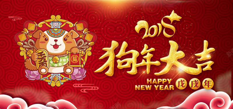 狗年红色卡通bannerpsd设计背景_88icon https://88icon.com 2018 狗年 新年 促销 折扣 优惠 淘宝 天猫 电商 元旦 狂欢 卡通 红色 banner
