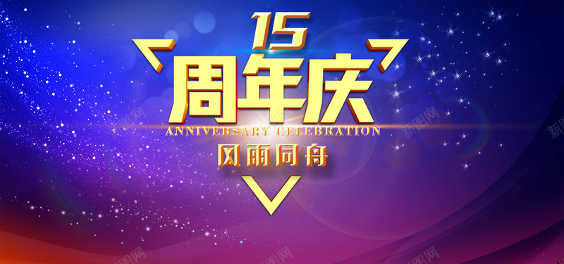 15周年庆典背景psd设计背景_88icon https://88icon.com 周年庆典 促销 鸡年 元旦 春晚 科技展板设计 论坛讨论背景 会议背景 博览会背景 科技展板 科技背 激情 狂欢