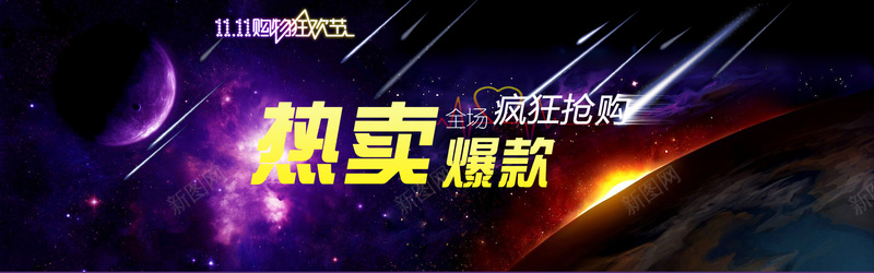 双十一促销流星闪光psd设计背景_88icon https://88icon.com 双十一促销 促销 广告 流星 闪光 双十一 宣传 海报banner 双11 1111 激情 狂欢