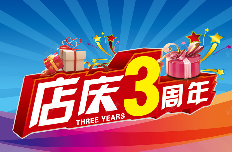 店庆三周年海报背景模板psd设计背景_88icon https://88icon.com 店庆 三周年 海报背景模板 礼物 条纹背景 海报模板 蓝色背景 扁平 渐变 几何