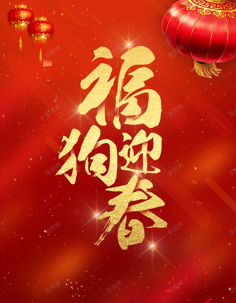 2018福狗迎春新年促销psd设计背景_88icon https://88icon.com 2018 福狗迎春 促销 新年 春节 元旦 除夕 新春 红色 喜庆 传统文化 传统节日