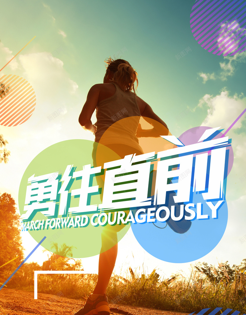 勇往直前体育健身海报背景素材jpg设计背景_88icon https://88icon.com 运动 体育 田径 跑步 毕业 勇往直前 坚持不懈 不畏惧不放弃 晨跑 夜跑 健身 学校