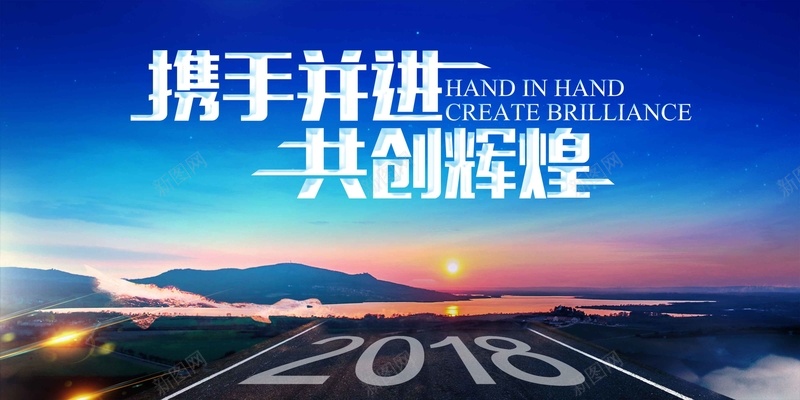 2018年携手并进企业公司年会展板psd设计背景_88icon https://88icon.com 2018年 携手并进 企业公司年会 企业年会 年终盛典 公司年会 表彰 颁奖 元旦晚会 新年晚会