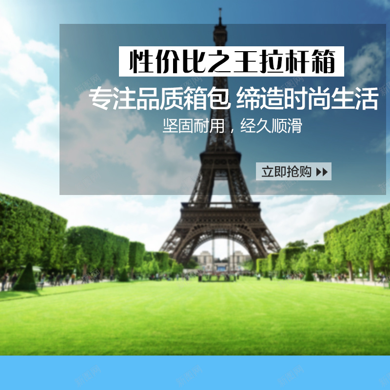旅行拉杆箱巴黎铁塔背景主图psd设计背景_88icon https://88icon.com 巴黎 户外 女装 铁塔 直通车 主图 拉杆箱 旅行 旅游