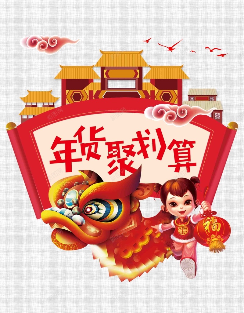 年货聚划算新年促销psd设计背景_88icon https://88icon.com 腊八抢年货 聚划算 促销 年货 新年 过大年 过年啦 年货购物节 抢年货啦 年货街 新年巨惠