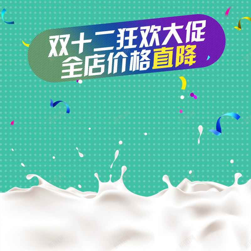 双十二淘宝主图直通车图钻展图入口图psd设计背景_88icon https://88icon.com 淘宝双十二 双12 淘宝主图 直通车图 钻展图 入口图 促销活动 宣传推广 食品保健 格子底纹 牛奶