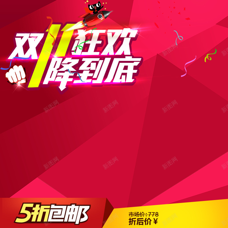双11狂欢红色扁平主图psd设计背景_88icon https://88icon.com 双11 包邮 红色 狂欢 几何 扁平 主图 直通车 双十一 1111 激情