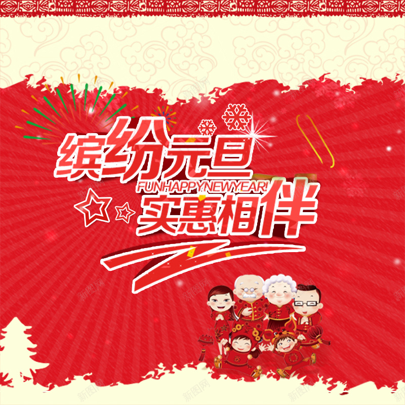 元旦扁平化活动促销主图psd设计背景_88icon https://88icon.com 元旦 元旦促销 活动 活动促销 淘宝素材 雪 一家人 花纹 主图 扁平 渐变 几何