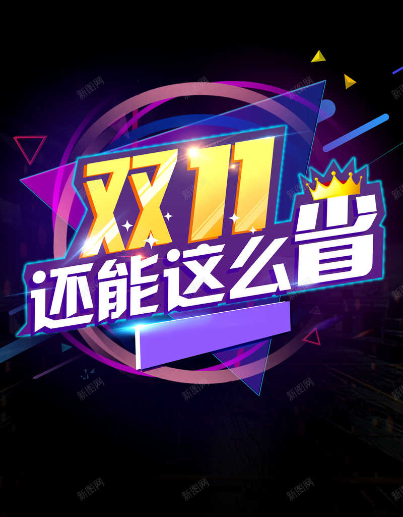 双十一还能这么省psd设计背景_88icon https://88icon.com 双11 1111 狂欢盛典 活动促销 促销 双十一省钱 双十二 双12 狂欢节 淘宝 天猫 全球狂欢 备战双十一 决战双十一 最后一战 双十一来啦 平面设计 分层文件 PSD源文件 150PPI