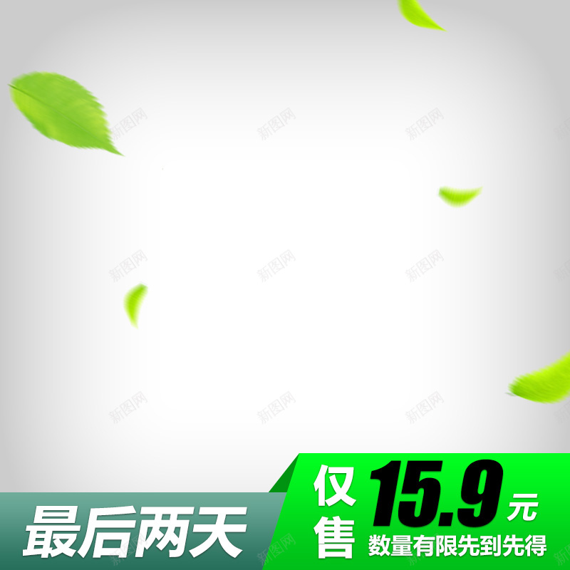 淘宝sku主图直通车psd设计背景_88icon https://88icon.com 简约主图 简约直通车 特价 简单 主图 最后两天 文艺 小清新 简约