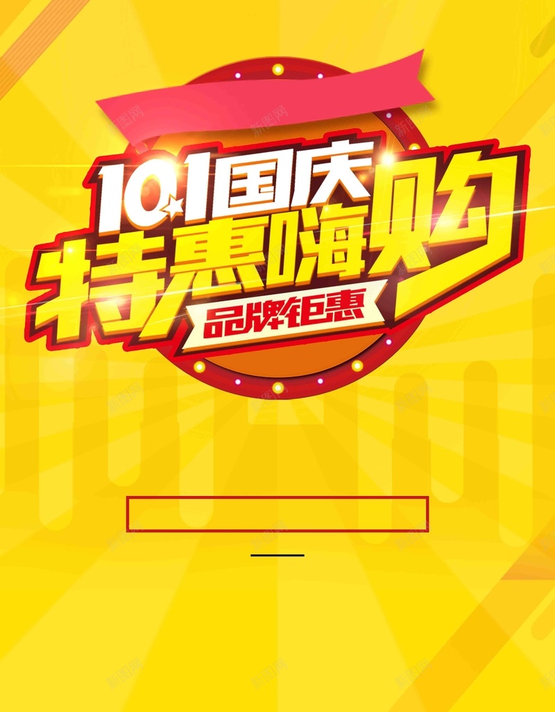 国庆宣传海报国庆促销海报国庆宣传psd设计背景_88icon https://88icon.com 国庆促销 国庆宣传 国庆 时尚 简洁 购物 促销