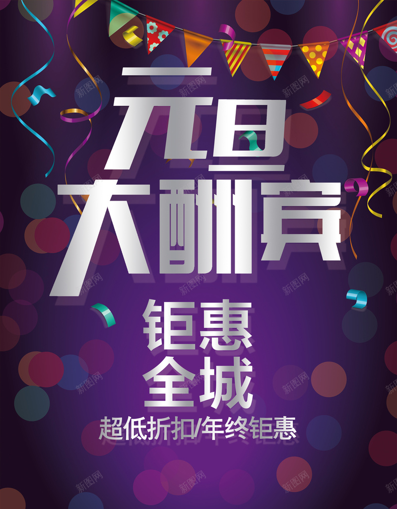 元旦活动素材背景psd设计背景_88icon https://88icon.com 元旦活动 紫色背景 元旦节 海报 背景 促销海报 大气
