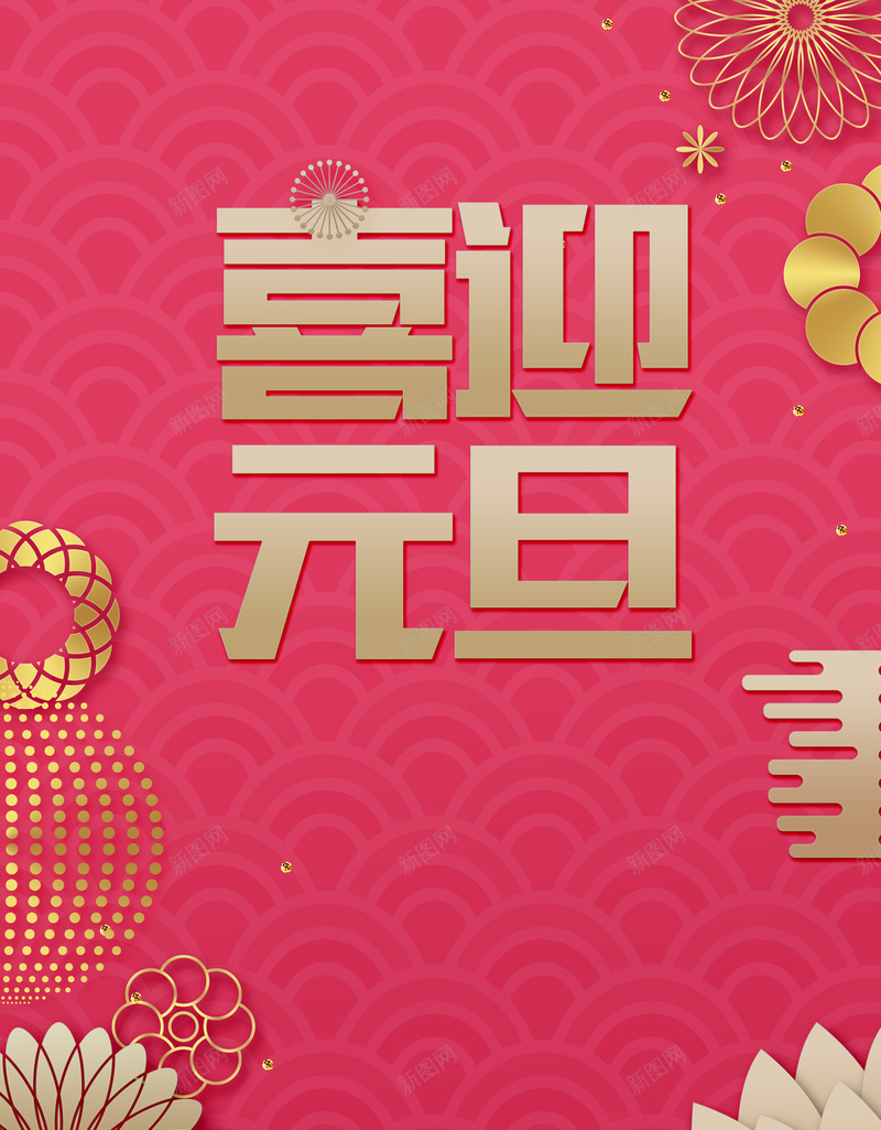 2018年狗年粉色扁平化喜迎元旦促销海报jpg设计背景_88icon https://88icon.com 元旦 喜迎元旦 元旦促销 新年快乐 狗年 2018喜迎元旦促销海报 扁平 商场促销