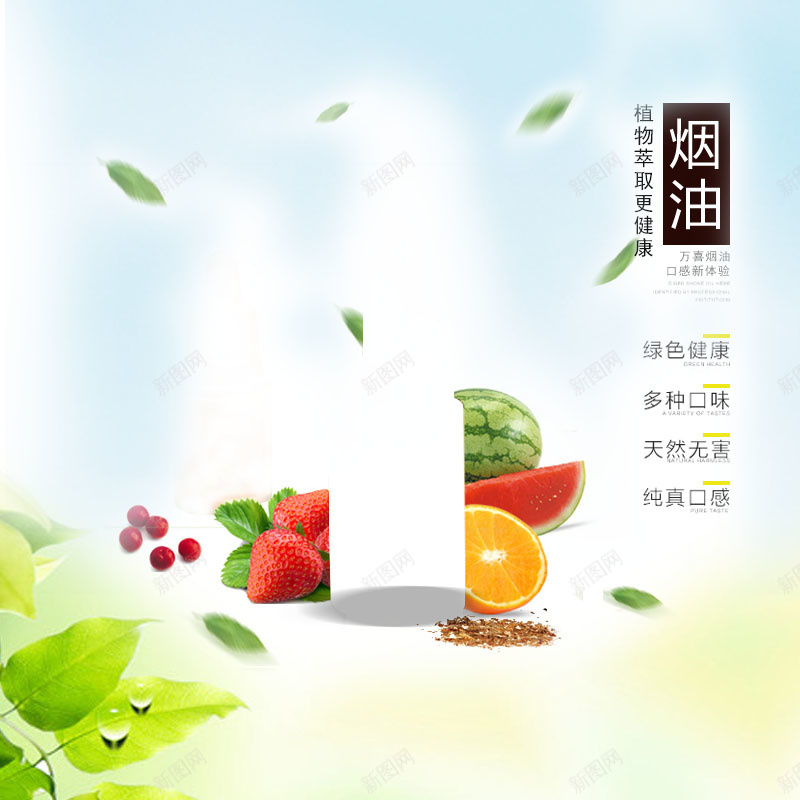 电子烟液淘宝主图推广图直通车钻展psd设计背景_88icon https://88icon.com 绿色 水果 淘宝主图 推广图 直通车 绿色水果免费下载 钻展 电子烟液 主图 文艺 小清新 简约