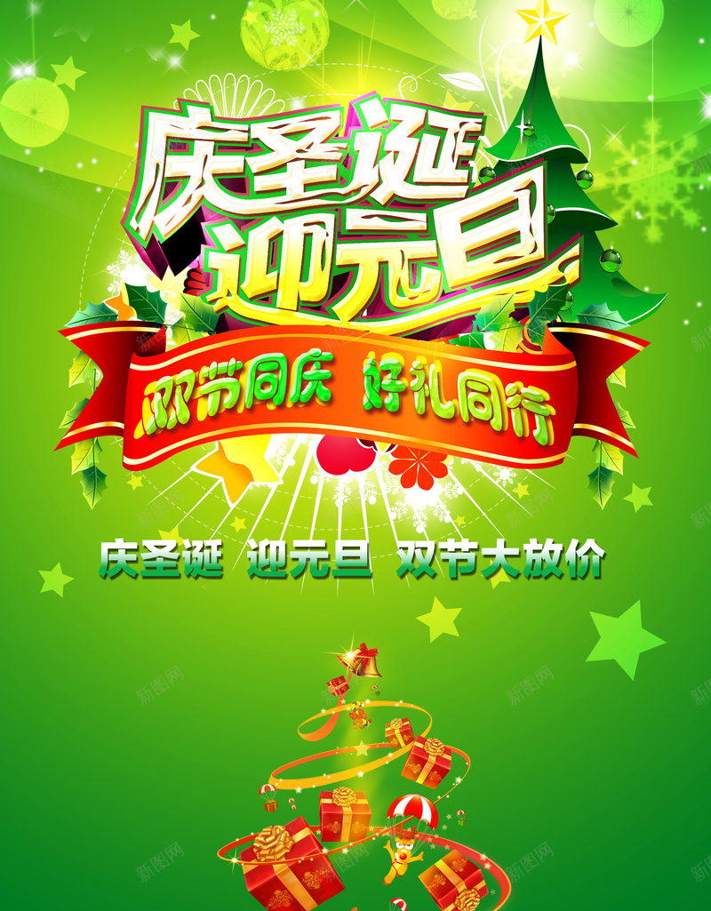 欢度元旦圣诞双节背景素材psd设计背景_88icon https://88icon.com 元旦 圣诞 礼物 绿色 海报 背景 激情 狂欢