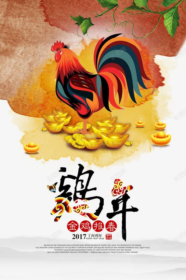 鸡年展板新年展板png免抠素材_88icon https://88icon.com 2017鸡年 2017背景板 鸡年大吉 金鸡报晓 金鸡纳福 农历丁酉年 喜迎新年 恭贺新春 鸡年海报 鸡年贺卡 鸡年吉祥 水彩背景 公鸡 金