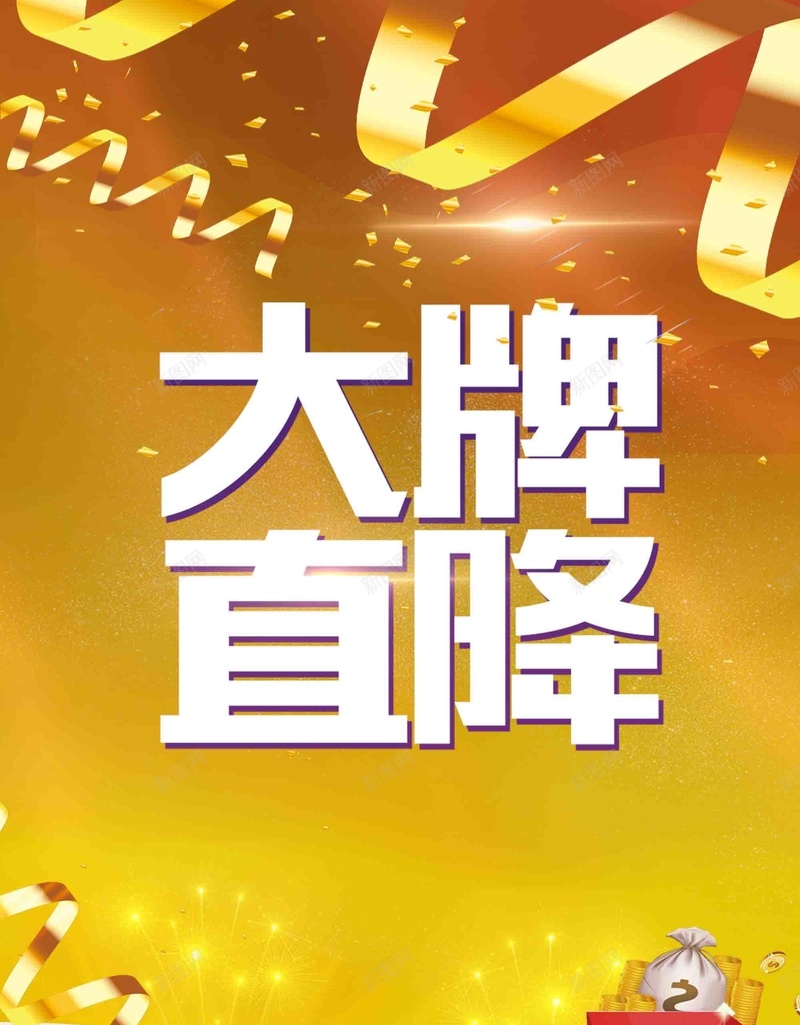 时尚大牌直降商品促销海报psd设计背景_88icon https://88icon.com 品牌直降 商场促销 大牌直降 钜惠全城 促销 大牌 大牌放价 购物狂欢 新年购实惠 瑞狗送福