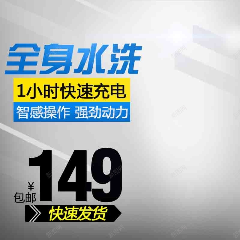 剃须刀直通车jpg设计背景_88icon https://88icon.com 剃须刀 直通车 快速充电 主图