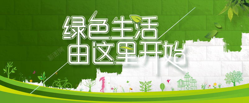 绿色生活卡通海报bannerjpg设计背景_88icon https://88icon.com 手绘卡通 春季背景 绿色树叶 绿色生活 墙壁 绿色骑行 绿色生活由这里开始 banner海报