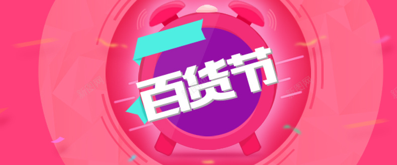 百货节psd设计背景_88icon https://88icon.com 扁平 几何 多边形 电商 商务 背景 促销 详情页海报 渐变