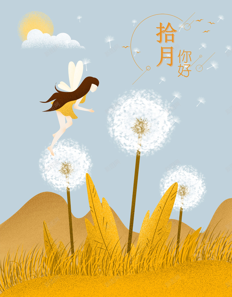 原创插画蒲公英飘落海报背景psdpsd设计背景_88icon https://88icon.com 蒲公英飘落 海报背景 psd 原创 手绘 十月你好 蒲公英 秋季 金秋 微信封面