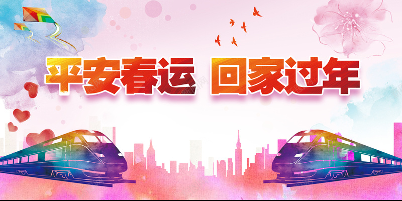 2018年狗年水彩手绘平安春运广告展板psd设计背景_88icon https://88icon.com 春运安全 春运火车票 平安春运 欢迎回家 回家的路 回家过年啦 过年了 过年啦 回家过年