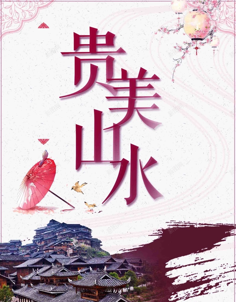 贵州旅游海报设计psd设计背景_88icon https://88icon.com 贵州 旅游 中国风 水墨 古风 旅游海报 贵州海报 山水海报