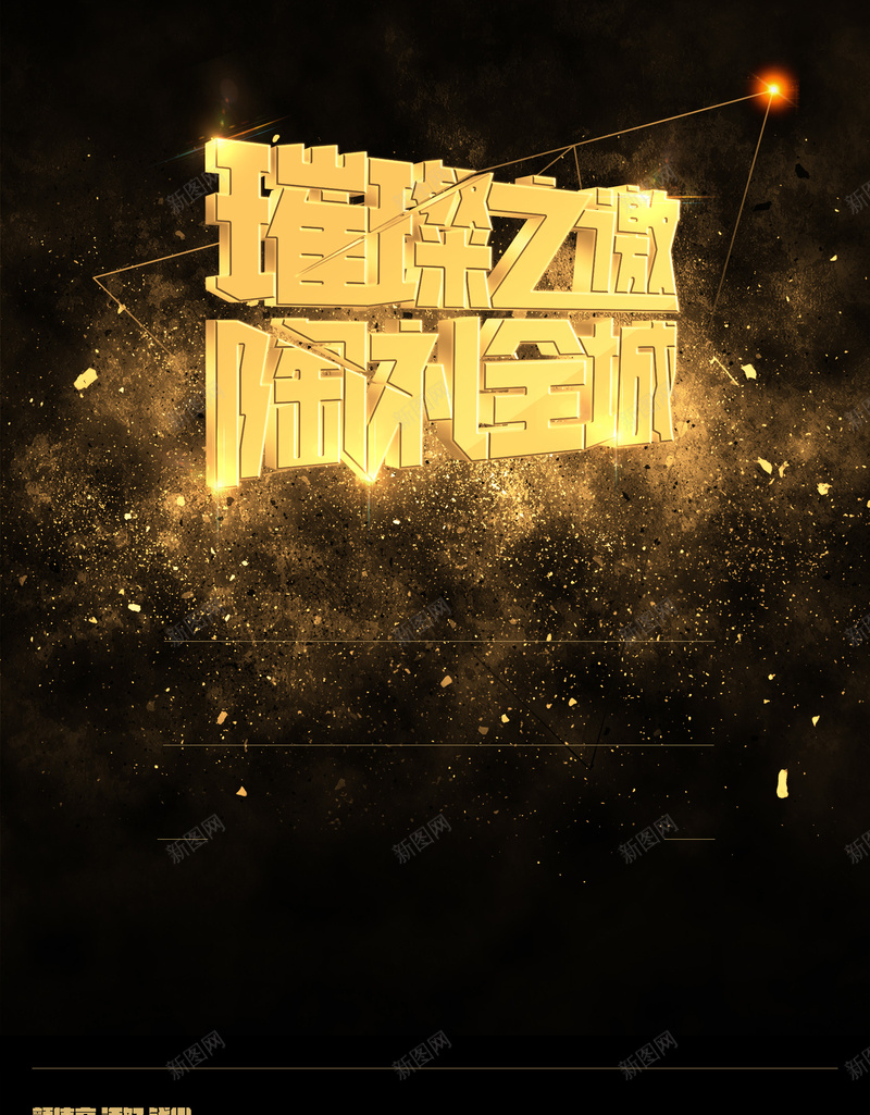 璀璨之邀psd设计背景_88icon https://88icon.com 立体字 星光背景 科技 科幻 商务 璀璨之邀 陶补全城