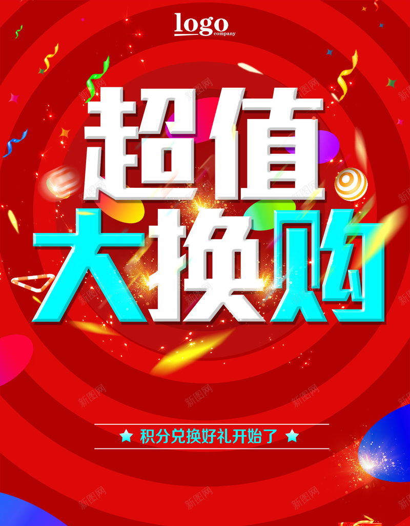 超值大换购促销海报背景素材psd设计背景_88icon https://88icon.com 超值 换购 促销 大红 喜庆 海报 背景