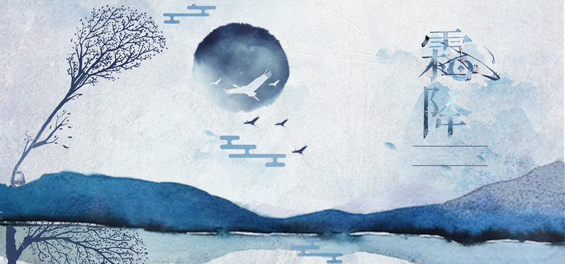 淘宝手绘水墨二十四节气霜降psd设计背景_88icon https://88icon.com 二十四节气霜降 二十四节气 蓝色水墨 手绘 水墨 淘宝 霜降 蓝色水墨山水