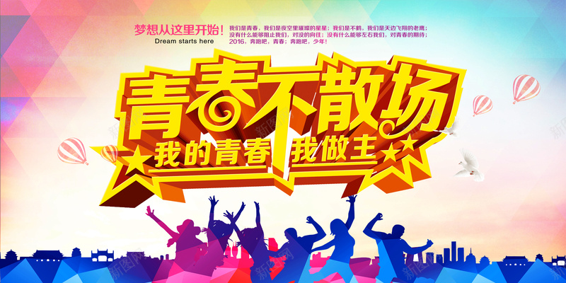 青春不散场创意海报背景素材psd设计背景_88icon https://88icon.com 青春 我的青春 我做主 人物剪影 青春我做主 万人欢呼 热气球 五角星 几何背景 梦想从这里开始 剪 激情 狂欢 扁平 渐变 几何