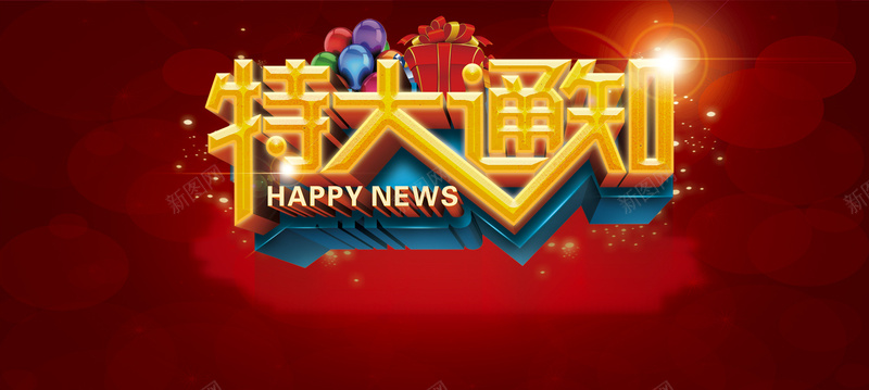 特大通知立体字背景图psd设计背景_88icon https://88icon.com 海报banner 淘宝banner 立体字 礼物 特大通知